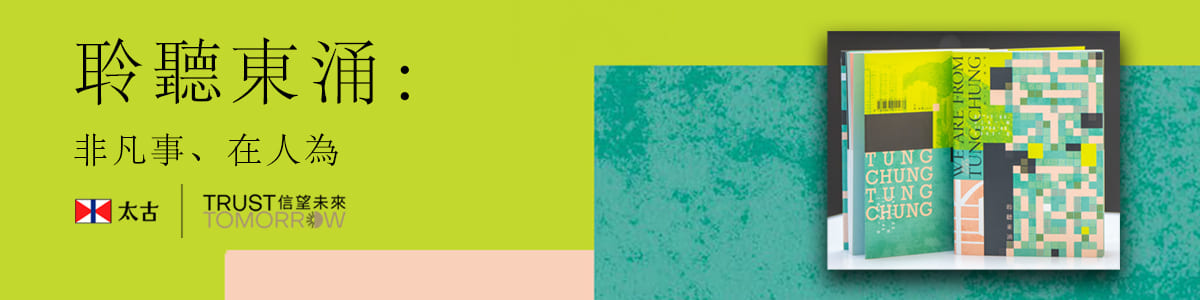聆聽東涌:非凡事、在人為