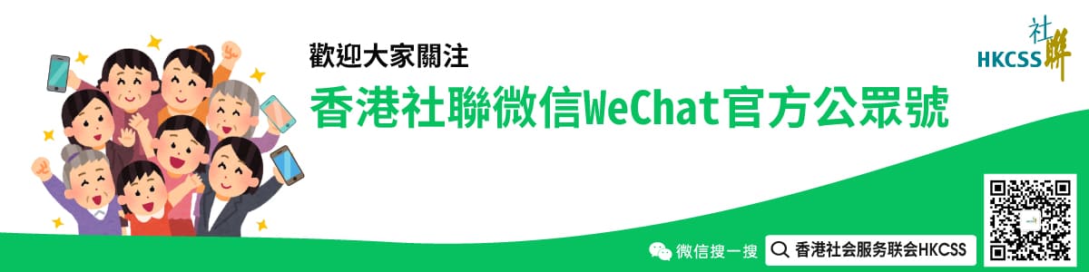 香港社聯微信WeChat官方公眾號