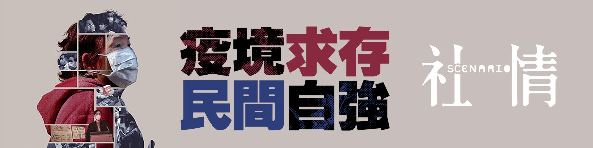 第67期 – 疫境求存 民間自強