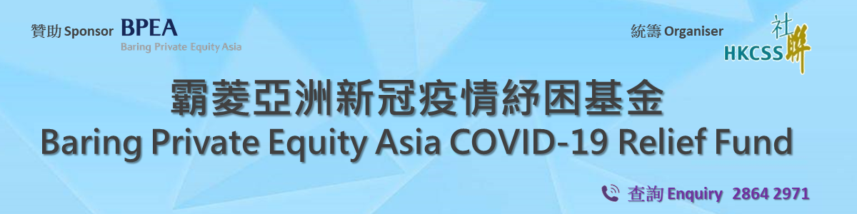 Baring Private Equity Asia COVID-19 Relief Fund Banner