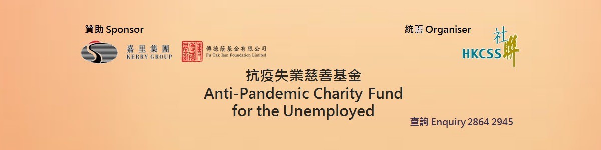 Anti-Pandemic Charity Fund for the Unemployed and Support Scheme for Self-Employed Youths