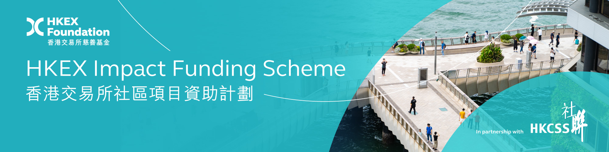 結果公布：香港交易所社區項目資助計劃2025年獲撥款項目
