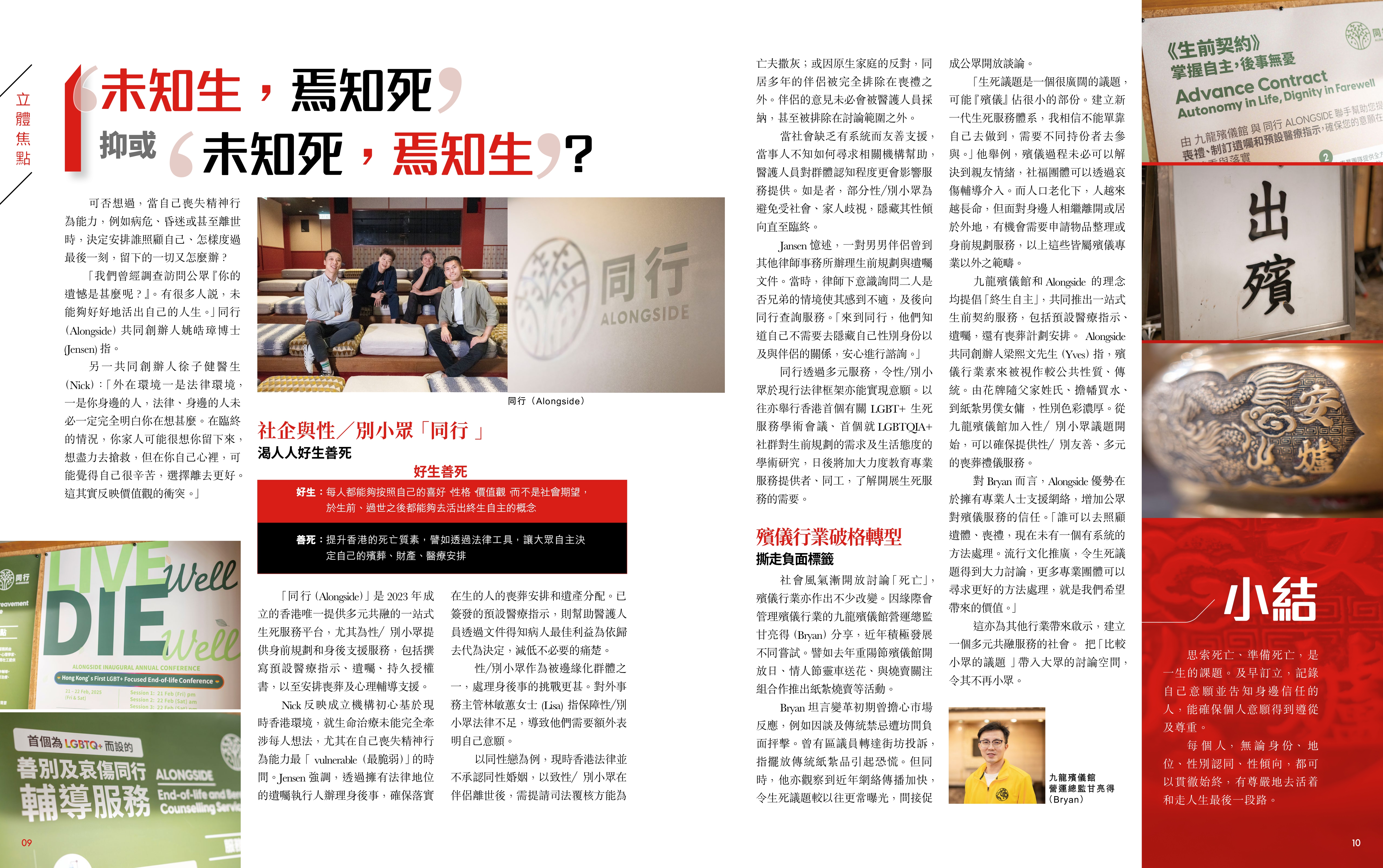 第87期【立體焦點】- 「未知生,焉知死」抑或「未知死,焉知生 」 ?