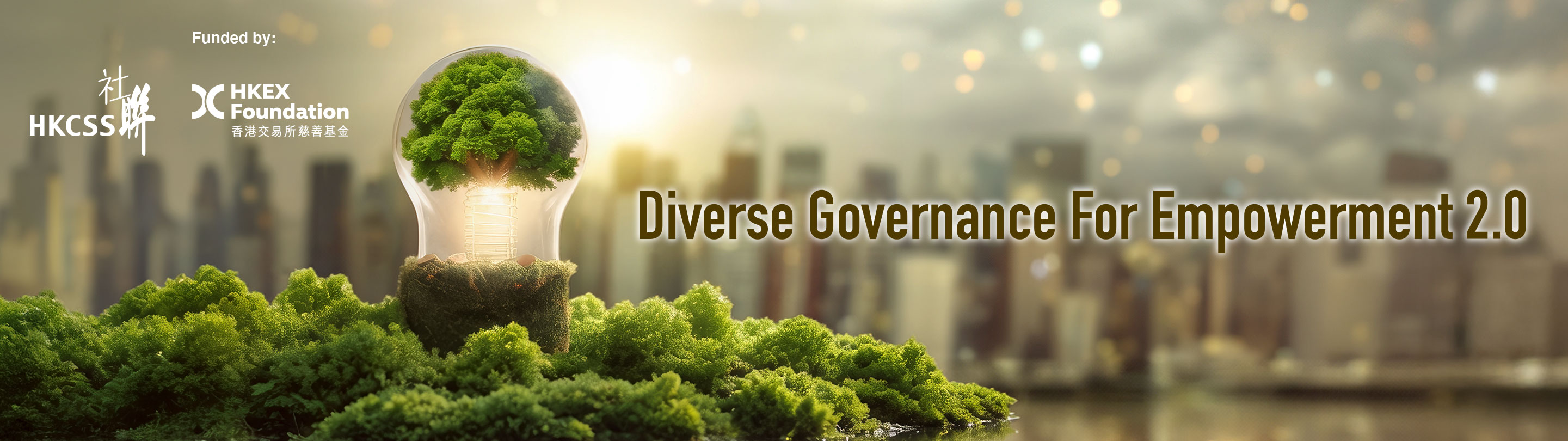 多元共治 提升董事會效能 Boosting Board Effectiveness through Diversity