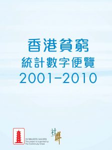 20110101_香港貧窮統計數字便覽