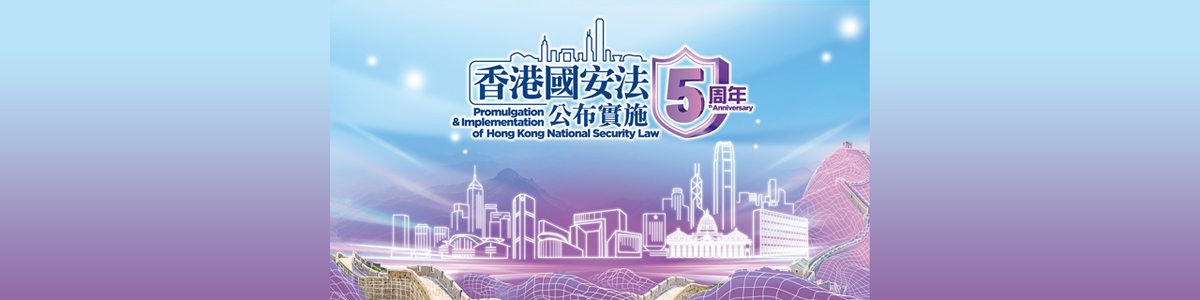 《香港國安法》公布實施5周年