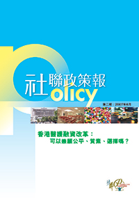 第二期：香港醫護融資改革：可以兼顧公平、質素、選擇嗎？