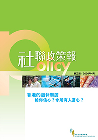 第三期：香港的退休制度 - 給你信心？令所有人憂心？