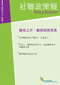 第九期：醫保之外: 醫療服務質素