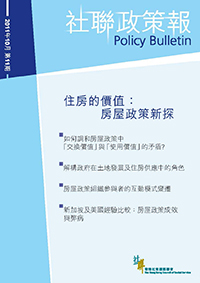 第十一期：住房的價值﹕ 房屋政策新探