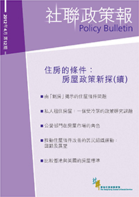 第十二期：住房的條件: 房屋政策新探 (續)