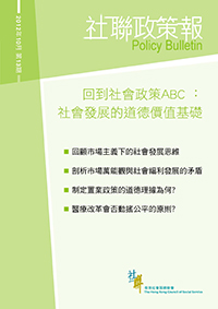 第十三期：「回到社會政策ABC﹕社會發展的道德價值基礎」