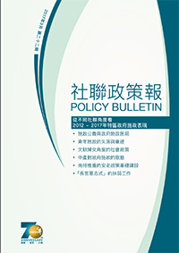 第二十二期 –「從不同社群角度看2012 – 2017年特區政府施政表現」