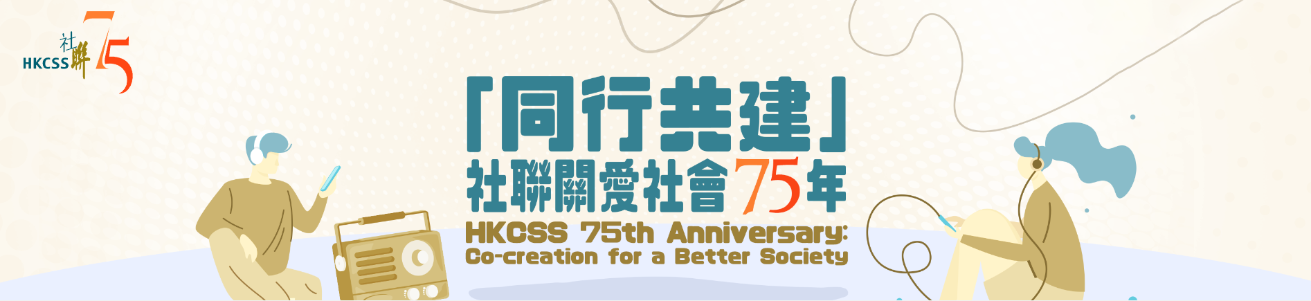 「同行共建」社聯關愛社會75年 HKCSS 75th Anniversary: Co-creation for a Better Society