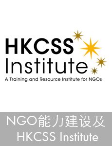 按此浏览 NGO能力建设及 HKCSS Institute