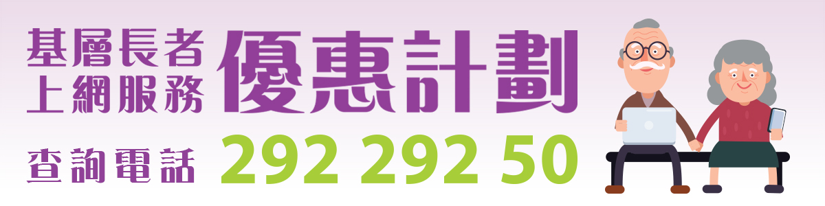 基層長者上網服務優惠計劃