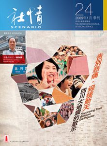 第24期 - 告別悲痛‧迎接新天　四川大地震的啟示