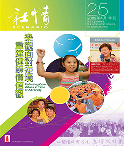 第25期 - 樂觀面對逆境　重建健康價值觀