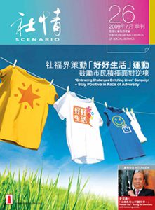 第26期 - 社福界策動「好好生活」運動　鼓勵市民積極面對逆境