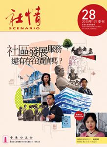 第二十八期 - 社區發展服務還有存在價值嗎？