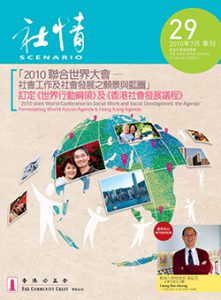 第二十九期 - 「2010聯合世界大會 - 社會工作及社會發展之願景與藍圖」訂定《世界行動綱領》及《香港社會發展議程》
