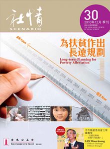 第30期 - 為扶貧作出長遠規劃