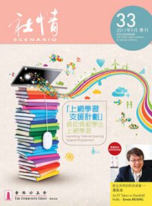 第33期 - 「上網學習支援計劃」─ 資助貧窮學生上網學習