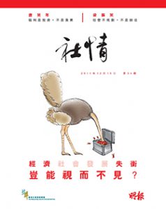 第34期 - 經濟社會發展失衡　豈能視而不見？