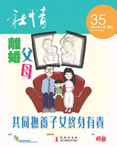 第35期 - 社福界倡離婚夫婦　共同維護子女的福祉