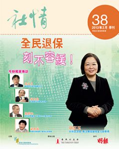 第38期 - 全民退保，刻不容緩！