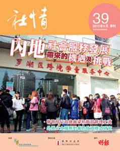 39期 - 緊握社會脈搏　凝聚各界力量