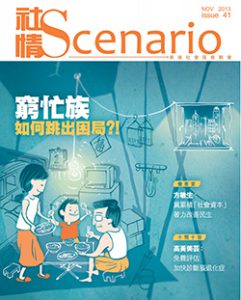 第41期 - 窮忙族　如何跳出困局？！