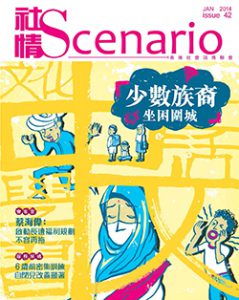 第42期 - 少數族裔　坐困圍城