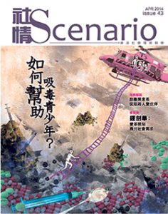 第43期 - 如何幫助吸毒青少年？