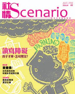 第44期 - 讀寫障礙　孩子才華，怎可埋沒？！