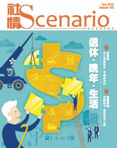 第45期 - 退休‧晚年‧生活