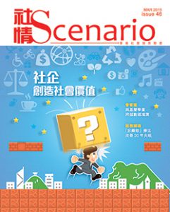 第46期 - 社企 創造社會價值