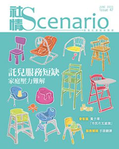 第47期 – 託兒服務短缺　家庭壓力難解