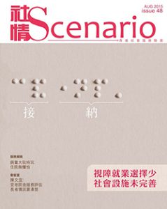 第48期 - 視障就業選擇少　社會設施未完善
