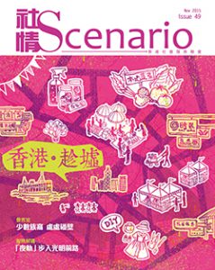 第49期 – 香港‧趁墟