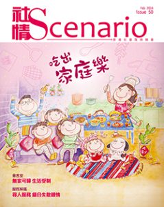 第50期 – 吃出家庭樂