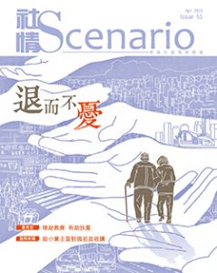 第51期 – 全民保障　退而不「憂」