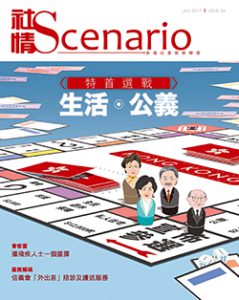 第54期 – 特首選戰：生活‧公義