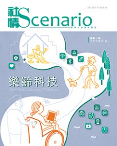 第56期 – 樂齡科技