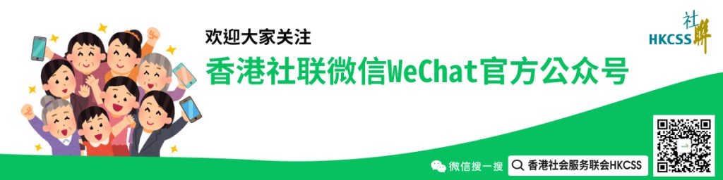 香港社联微信WeChat官方公众号