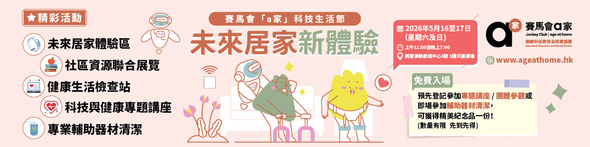 賽馬會「a家」科技生活節 HKCSS Web Banner V1