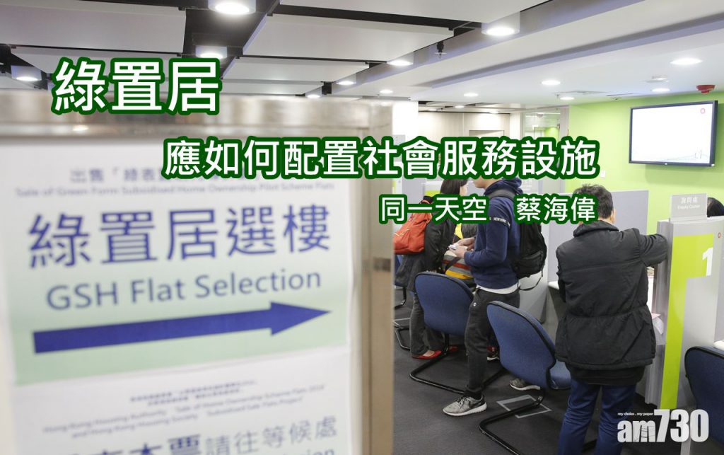 (AM730資料圖片/製圖:綠置居應如何配置社會服務設施)