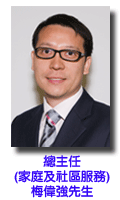 香港社會服務聯會總主任（家庭及社區服務） 梅偉強