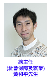 社聯總主任 (社會保障及就業) 黃和平先生