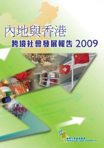 跨境家庭生活現況及來港生活計劃研究報告 2009
